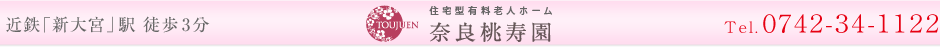 近鉄「新大宮」駅　徒歩3分　住宅型有料老人ホーム「奈良 桃寿園」●Tel:0742-34-1122