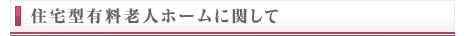 住宅型有料老人ホームに関して
