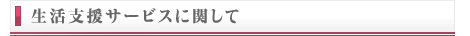 生活支援サービスに関して