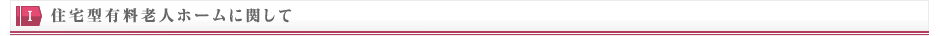 住宅型有料老人ホームに関して