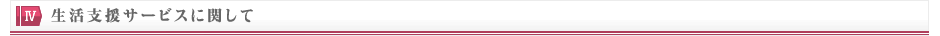 生活支援サービスに関して