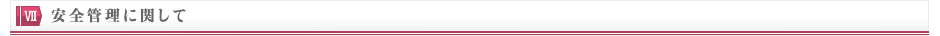 安全管理に関して