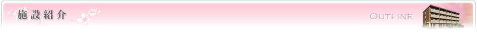 施設紹介
