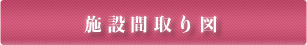 施設間取り図