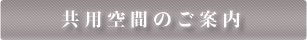 共用空間のご案内