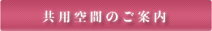 共用空間のご案内