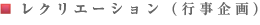 レクリエーション(行事企画)