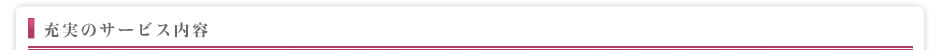 充実のサービス内容