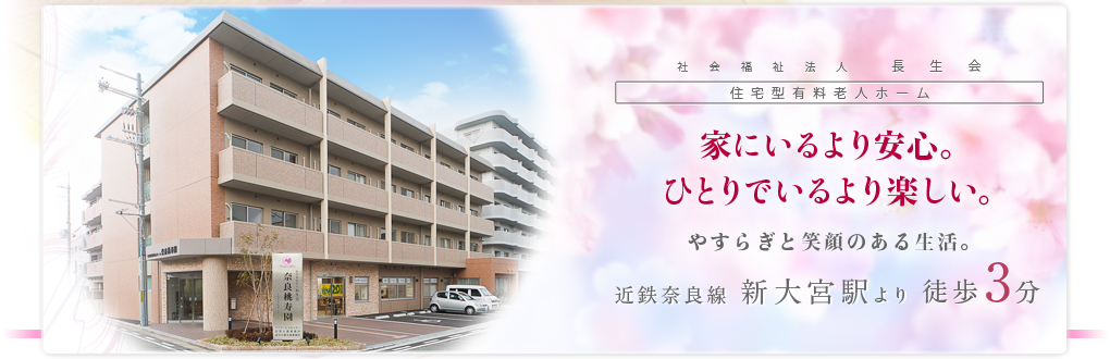 社会福祉法人 長生会‐住宅型有料老人ホーム‐家にいるより安心。ひとりでいるより楽しい。やすらぎと笑顔のある生活。近鉄奈良線新大宮駅より徒歩３分